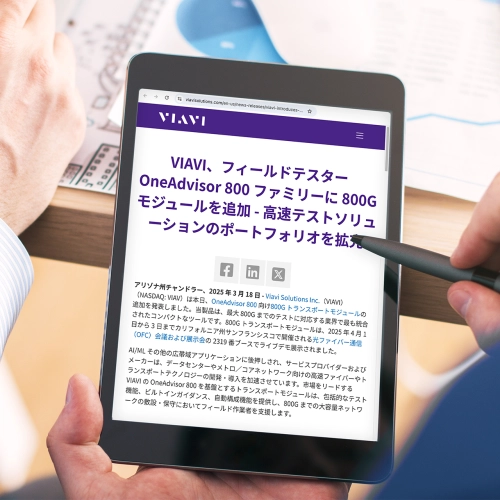 VIAVI、フィールドテスター OneAdvisor 800 ファミリーに 800G モジュールを追加 - 高速テストソリューションのポートフォリオを拡充
